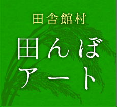 田舎館村田んぼアート