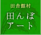 田舎館村田んぼアート